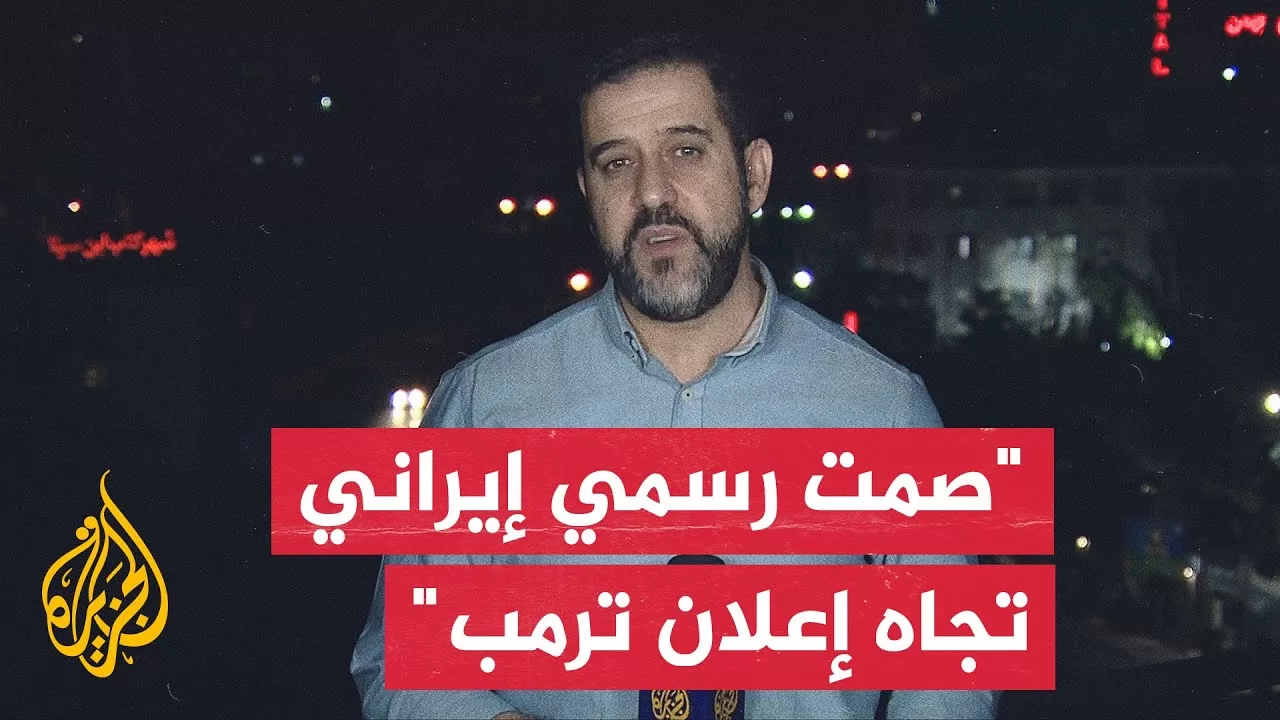 مراسل الجزيرة: إعلام إيراني يزعم أن حديث ترمب عن اتفاق بين إسرائيل وإيران اتفاق خيالي
