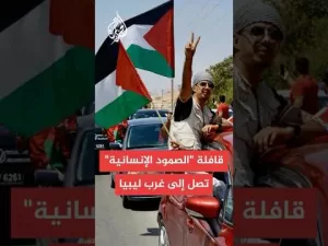 شاهد مراسل الجزيرة: قافلة كسر الحصار على غزة تصل إلى مدينة الزاوية في غرب ليبيا