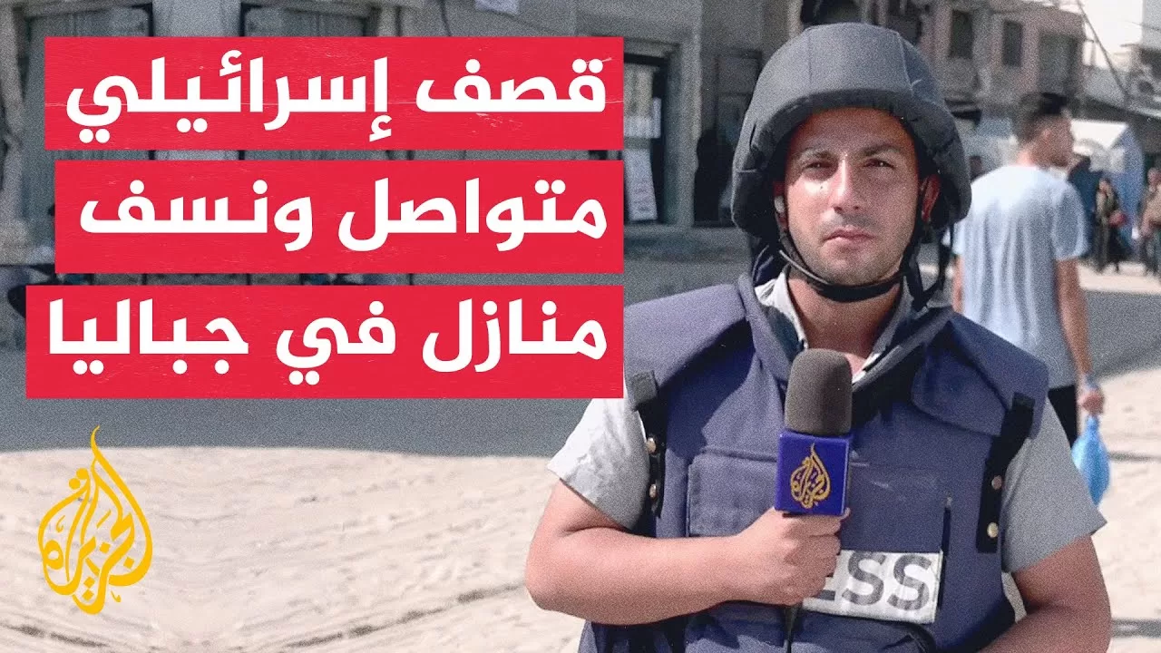 مراسل الجزيرة: قوات الاحتلال الإسرائيلي تنسف مباني في جباليا البلد شمالي قطاع غزة