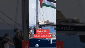 شاهد مراسل الجزيرة يرصد آخر المعلومات عن رحلة سفينة كسر الحصار عن غزة