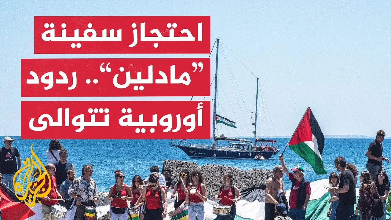 شاهد مراسل الجزيرة يرصد أبرز التفاعلات الأوروبية بعد سيطرة الاحتلال على السفينة “مادلين”