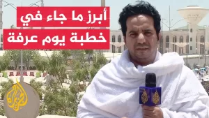 شاهد مراسل الجزيرة يرصد أبرز ما جاء في خطبة يوم عرفة من مسجد نمرة