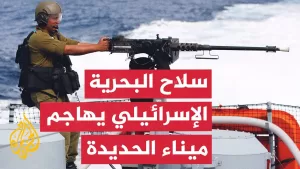 شاهد مراسل الجزيرة يرصد تفاصيل الاستهداف الإسرائيلي لميناء الحديدة في اليمن