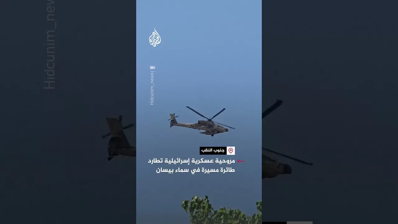 مروحية عسكرية إسرائيلية تطارد طائرة مسيرة في سماء بيسان