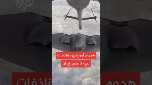 شاهد مسؤول أمريكي: قاذفات “بي-2” نفذت الضربات ضد إيران