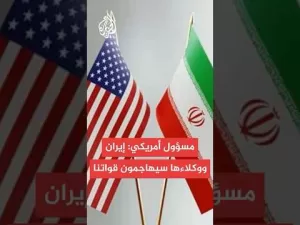 شاهد مسؤول أمريكي: لا أحد يعرف ما سيفعله ترمب بشأن إيران والخيارات بين المفاوضات وتوجيه ضربة عسكرية