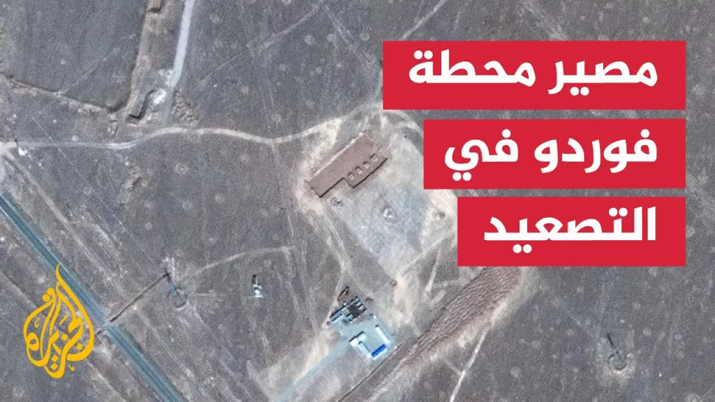 مسؤول إسرائيلي يكشف عن خطة لمهاجمة محطة فوردو