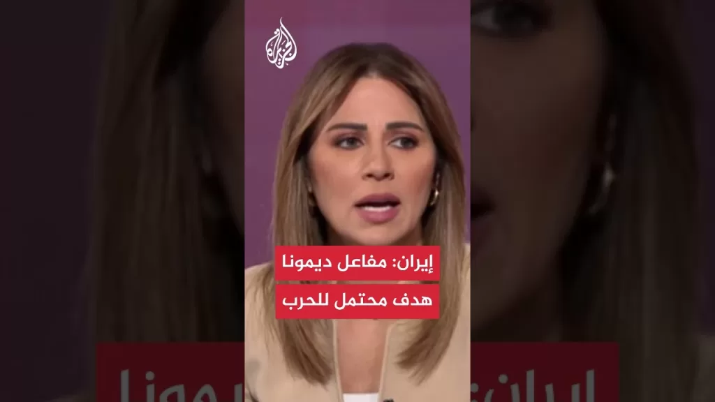 مسؤول إيراني: مفاعل ديمونا هدف محتمل إذا توسعت الحرب
