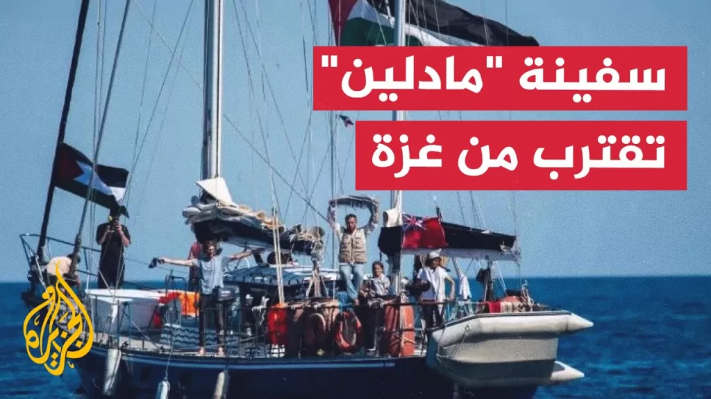 مسار الأحداث | سفينة "مادلين" التضامنية تقترب من غزة