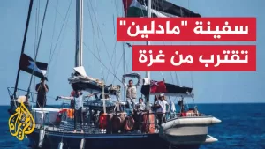 شاهد مسار الأحداث | سفينة “مادلين” التضامنية تقترب من غزة