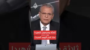 شاهد مستشفيات غزة: 73 شهيدا في الغارات الإسرائيلية على القطاع منذ فجر يوم السبت