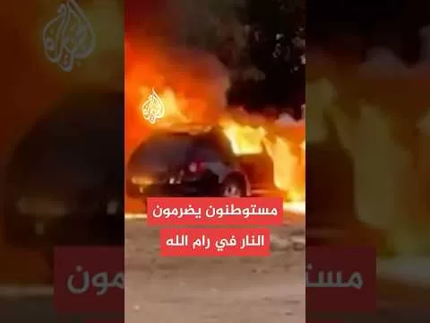 مستوطنون يهاجمون بلدة كفر مالك في رام الله ويضرمون النار فيها