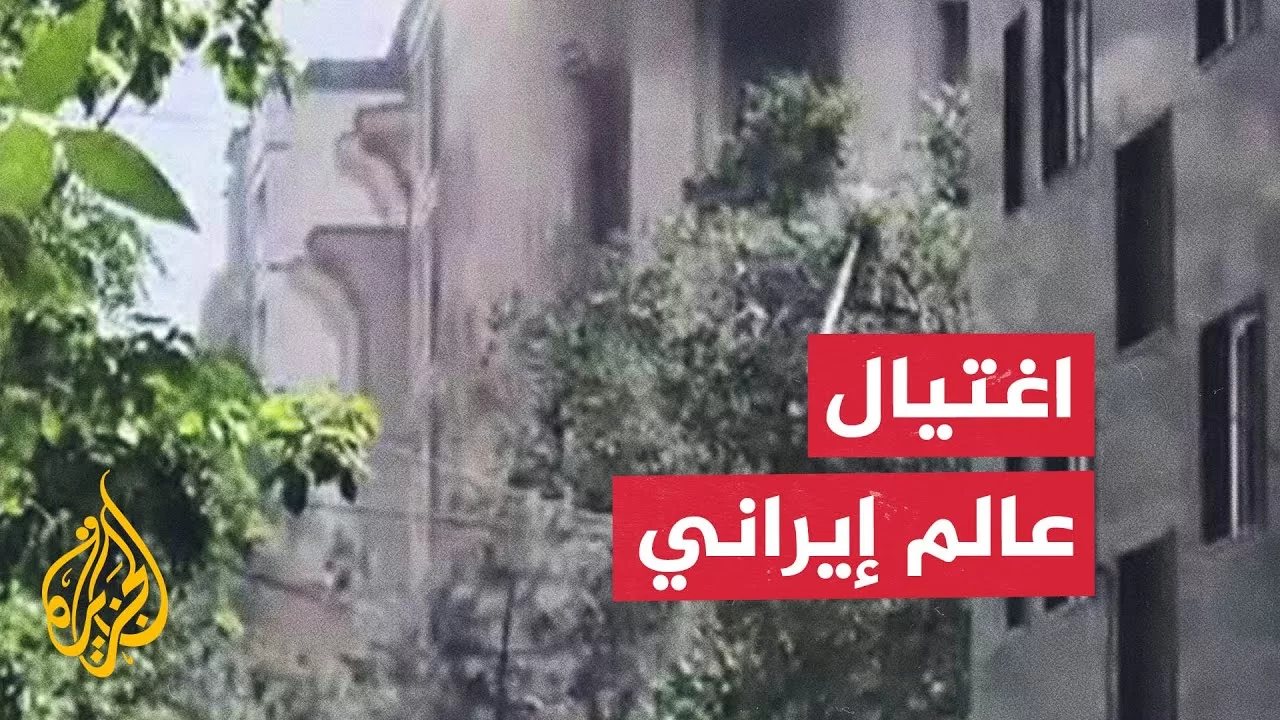 مسيرة إسرائيلية تغتال عالما نوويا وسط طهران