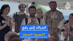 شاهد مسيرة عالمية نحو رفح لكسر حصار غزة