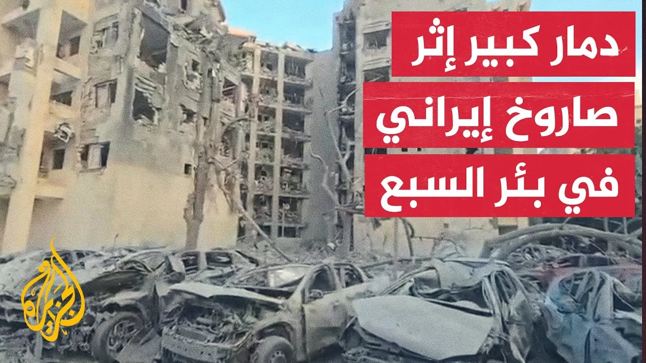 مشاهد تظهر حجم الدمار الذي خلفه الصاروخ الإيراني بعد استهدافه مبنى من 7 طوابق في بئر السبع بإسرائيل