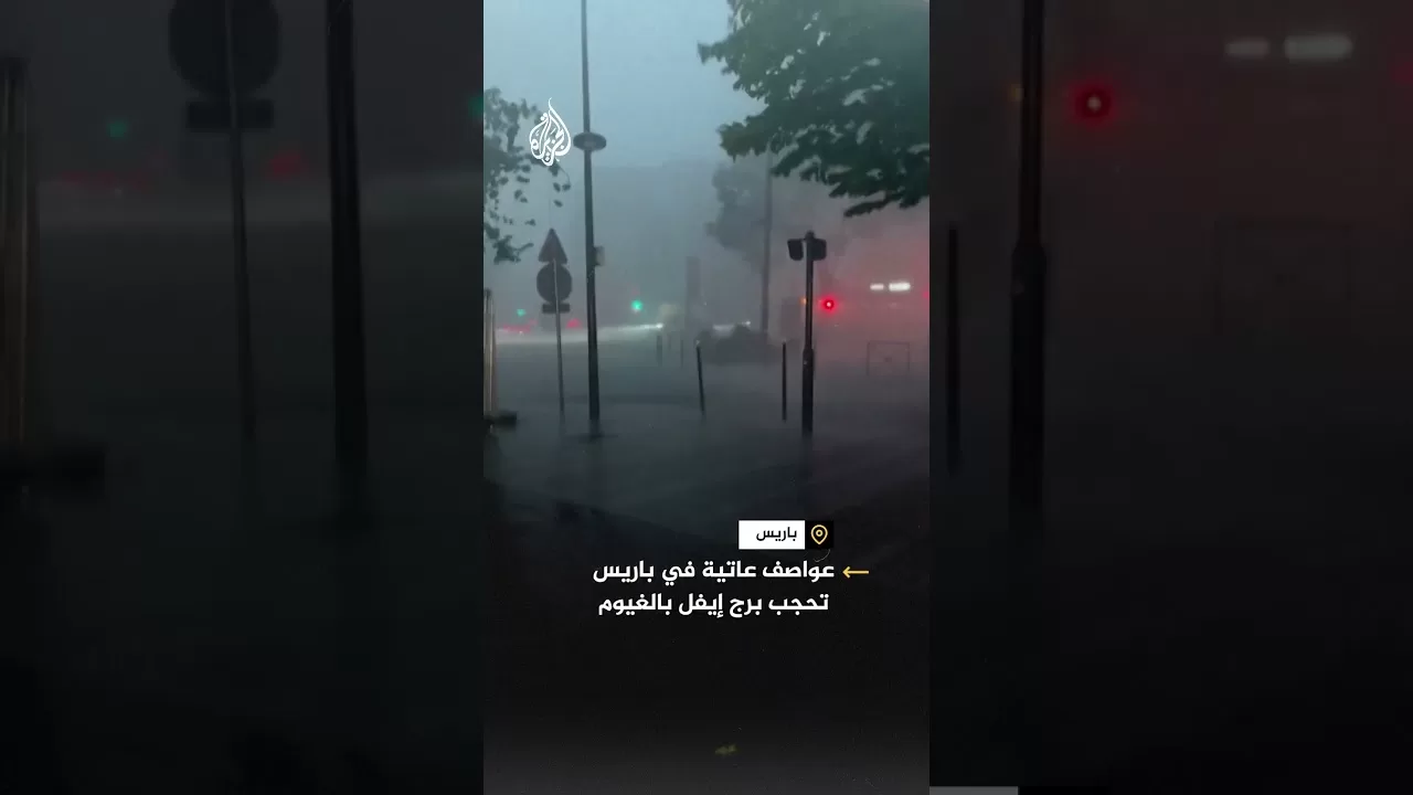 مشاهد لرياح شديدة في باريس وتحذيرات من عاصفة رعدية متوسطة