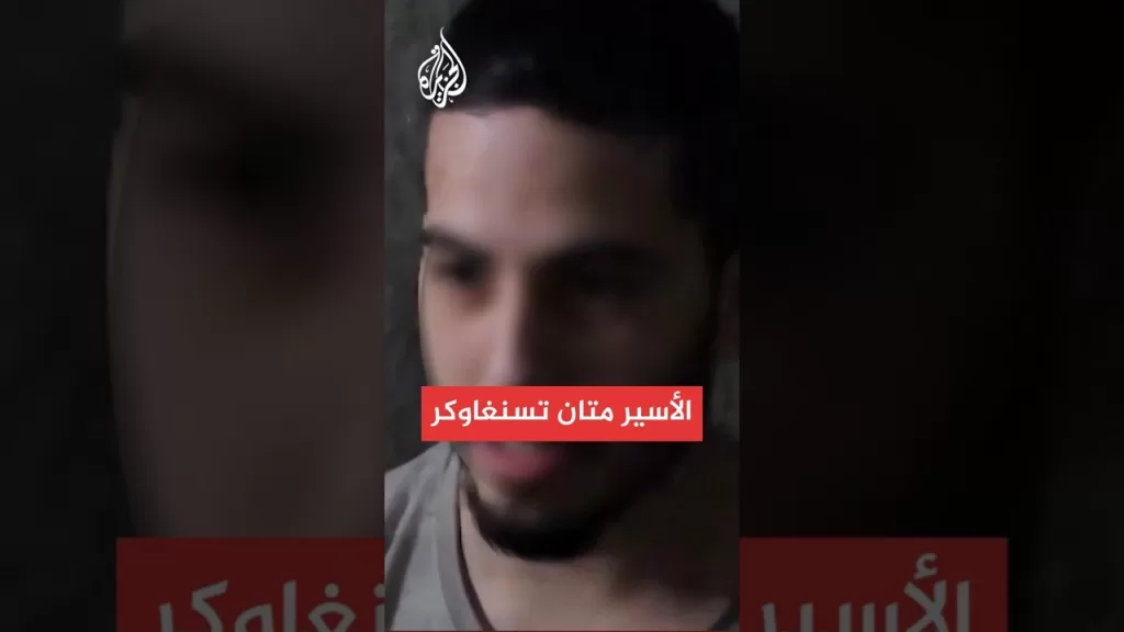 مشاهد لصور الأسير الإسرائيلي متان تسنغاوكر المحاصر