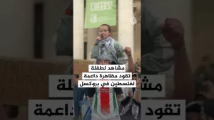 شاهد مشاهد لطفلة تقود مظاهرة داعمة لفلسطين في بروكسل