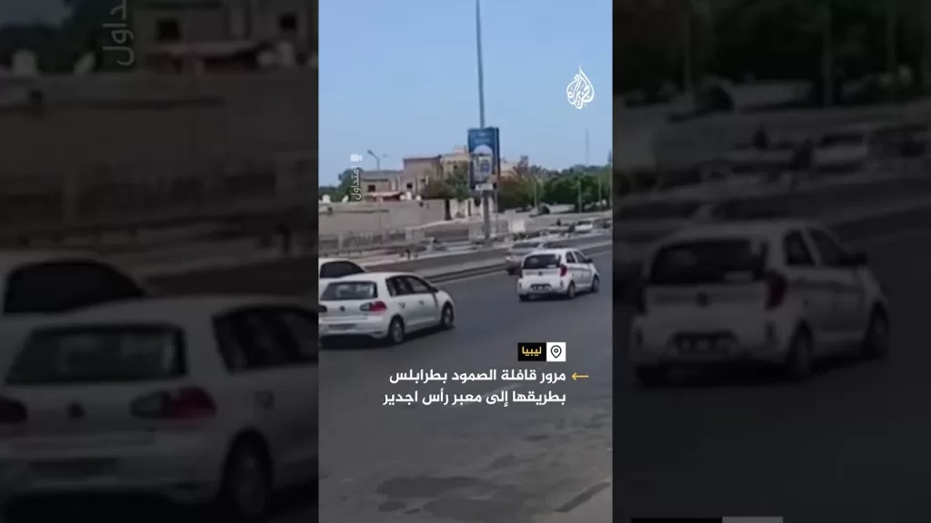مشاهد لمرور قافلة الصمود بطرابلس بطريقها إلى رأس جدير