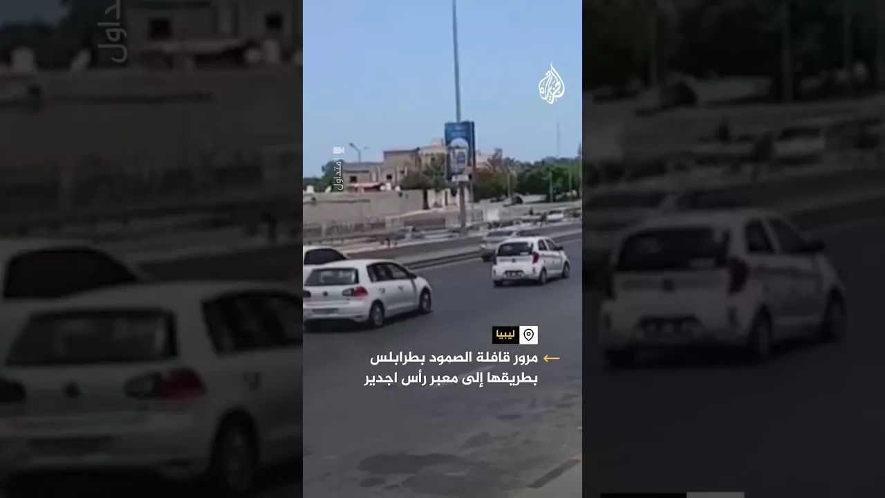مشاهد لمرور قافلة الصمود بطرابلس بطريقها إلى رأس جدير