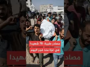 شاهد مصادر بمستشفيات غزة: 78 شهيدا إثر القصف الإسرائيلي على مناطق عدة بالقطاع منذ فجر اليوم