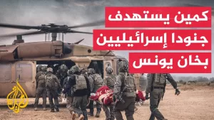 شاهد مصادر عبرية: القوة المستهدفة في الحدث الأمني بخان يونس مكونة من 12 جنديا وجميعهم أصيبوا