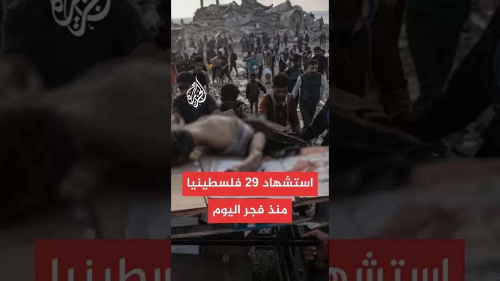 مصادر في مستشفيات غزة: 29 شهيدا بنيران الاحتلال منذ فجر اليوم بينهم 13 من منتظري المساعدات