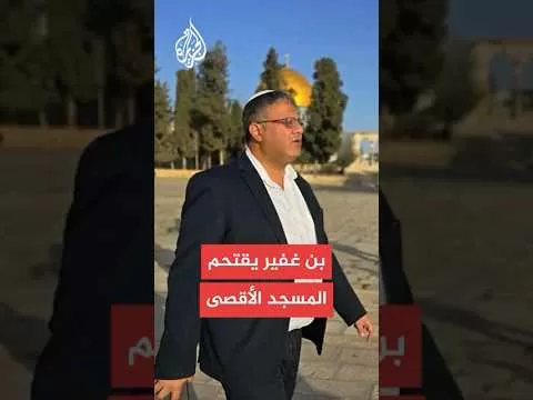 مصادر للجزيرة: وزير الأمن القومي الإسرائيلي إيتمار بن غفير يقتحم المسجد الأقصى