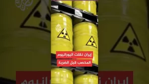 شاهد مصدر إيراني كبير: تم نقل معظم اليورانيوم عالي التخصيب بفوردو لمكان غير معلن قبل الهجوم الأمريكي