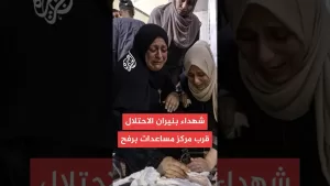 شاهد مصدر في مجمع ناصر الطبي: 3 شهداء بنيران قوات الاحتلال قرب مركز مساعدات شمال غربي مدينة رفح