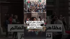 شاهد مظاهرات حول العالم تندد باحتجاز السفينة مادلين