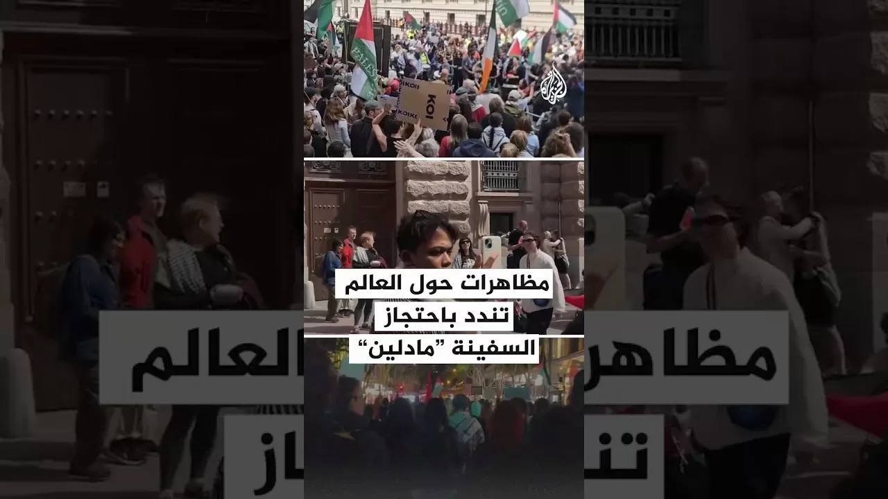 مظاهرات حول العالم تندد باحتجاز السفينة مادلين