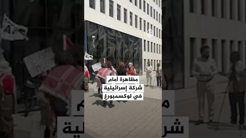 مظاهرة أمام شركة إسرائيلية في لوكسمبورغ