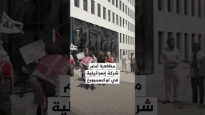 شاهد مظاهرة أمام شركة إسرائيلية في لوكسمبورغ