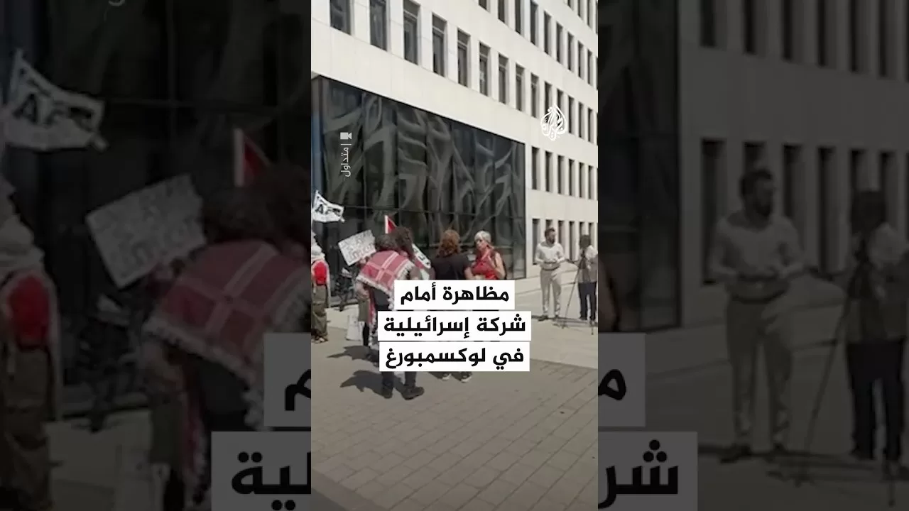 مظاهرة أمام شركة إسرائيلية في لوكسمبورغ