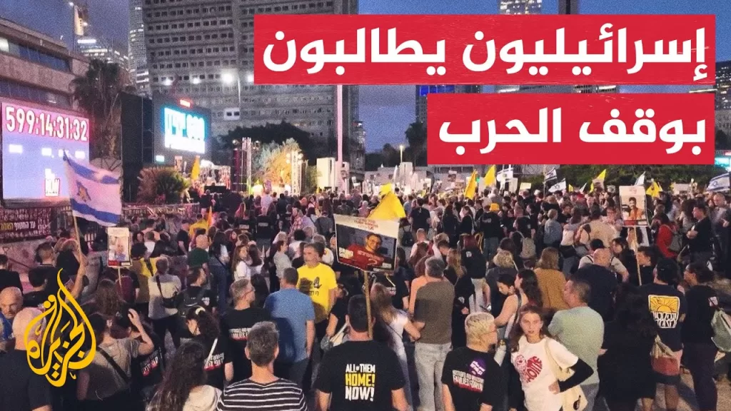 مظاهرة إسرائيلية تطالب بوقف الحرب وإطلاق سراح المحتجزين