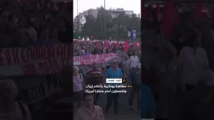 شاهد مظاهرة بأعلام إيران وفلسطين أمام السفارة الأمريكية في أثينا