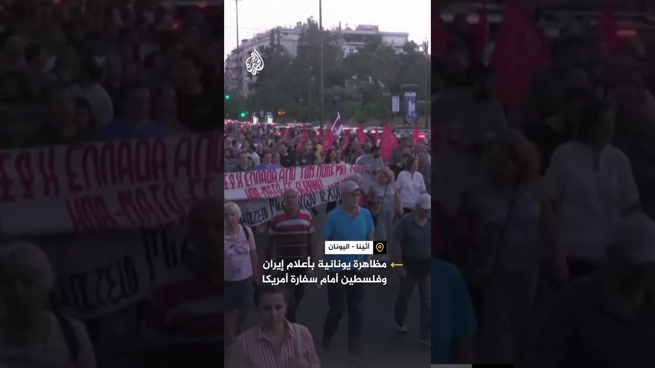 مظاهرة بأعلام إيران وفلسطين أمام السفارة الأمريكية في أثينا