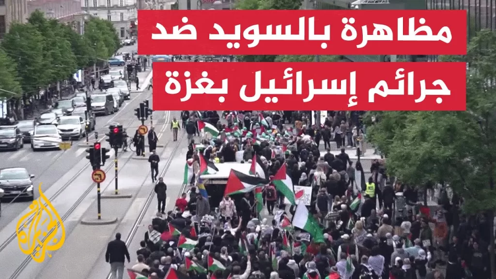 مظاهرة في السويد تنديدا بالحرب الإسرائيلية على غزة