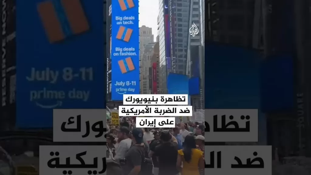 مظاهرة في نيويورك رفضا للضربة الأمريكية على إيران