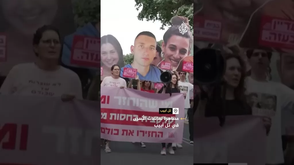 مظاهرة لعائلات الأسرى في تل أبيب