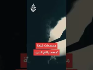 شاهد معاناة سكان غزة في مجسمات فنية بأنامل الفنان الغزي محمود ربيع