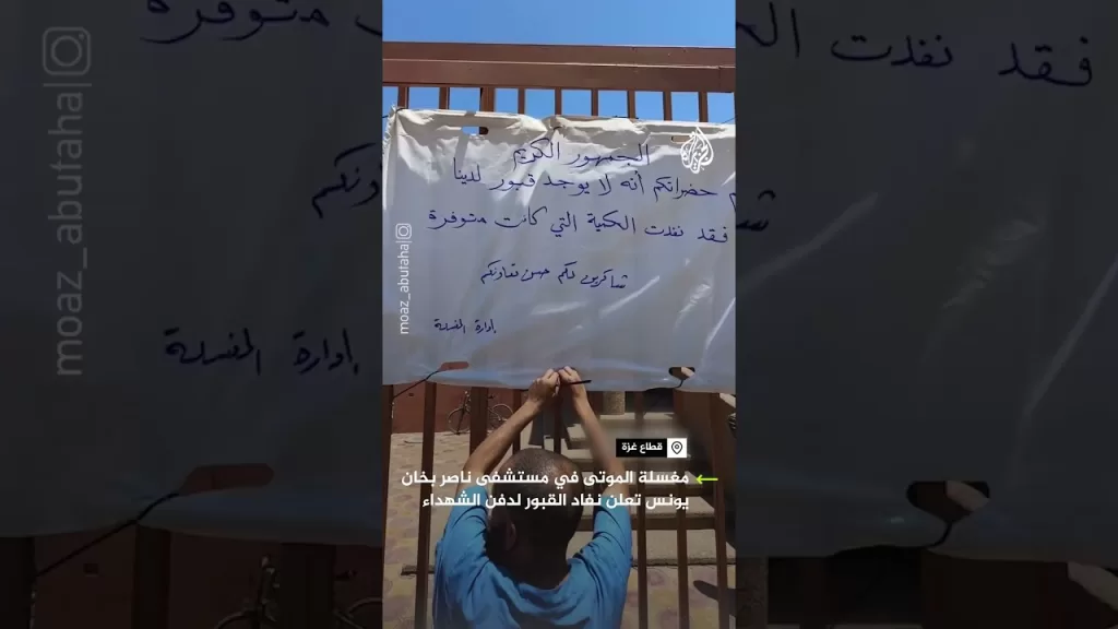 مغسلة الموتى في مستشفى ناصر بخانيونس تعلن نفاد كمية القبور المخصصة لدفن الشهداء‬