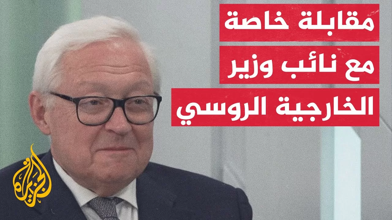 مقابلة خاصة للجزيرة مع نائب وزير الخارجية الروسي سيرغي ريابكوف