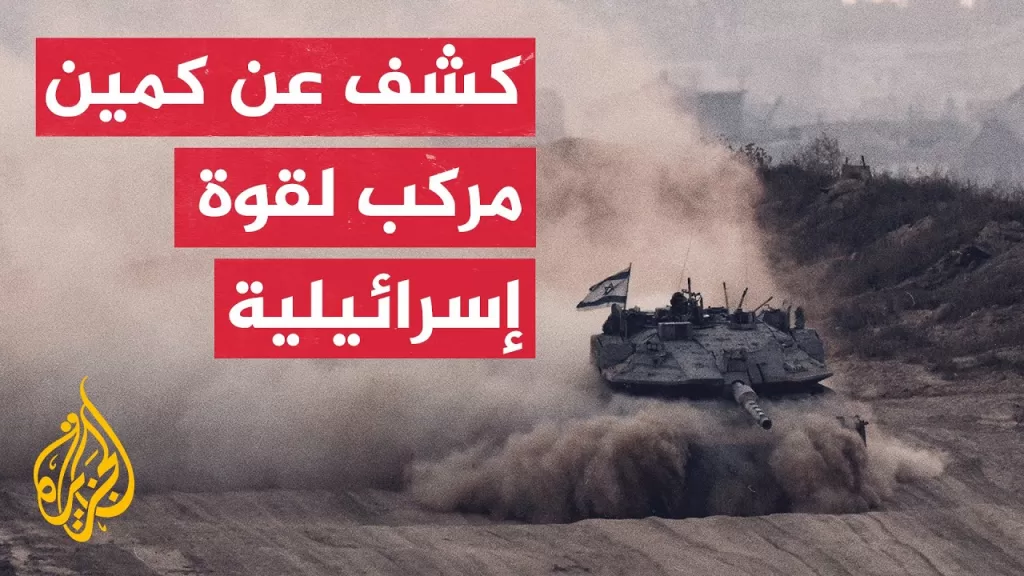 مقتل ثلاثة جنود إسرائيليين وإصابة آخرين بعضهم إصاباتهم خطيرة في معارك قطاع غزة