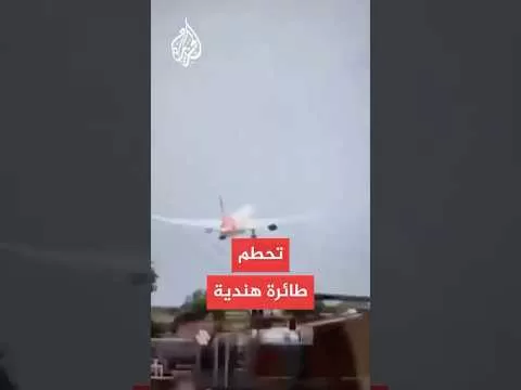 مقتل جميع ركاب الطائرة الهندية في مطار أحمد أباد