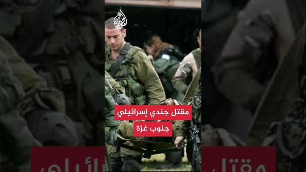 مقتل جندي إسرائيلي بمعارك جنوب قطاع غزة