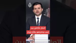شاهد مكالمة لـ40 دقيقة بين ترمب ونتنياهو بشأن إيران