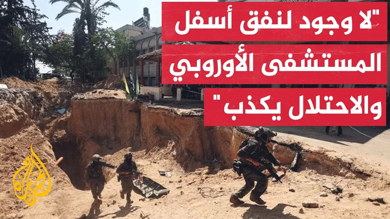 مكتب الإعلام الحكومي بغزة يتهم جيش الاحتلال بفبركة مشاهد مزمعة لنفق أسفل المستشفى الأوروبي بخان يونس