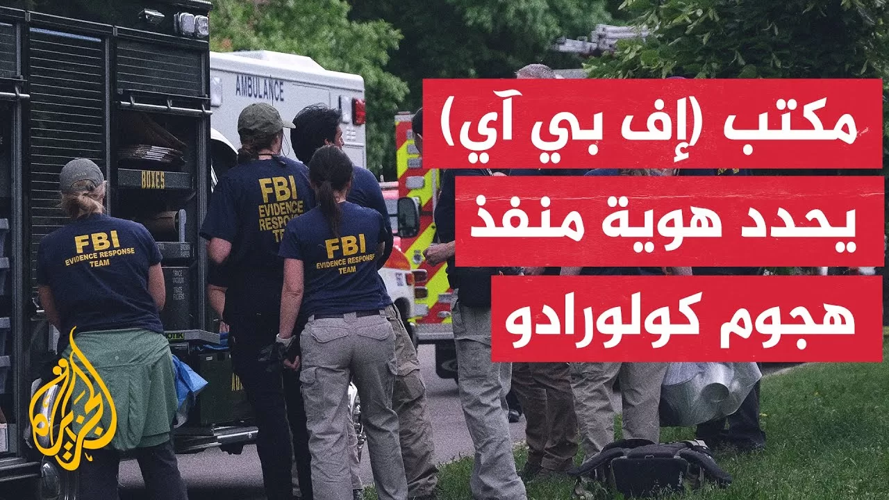 مكتب التحقيقات الفيدرالي: المشتبه به في هجوم كولورادو يدعى محمد سليمان وكان يهتف الحرية لفلسطين